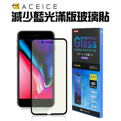 魔力強【Aceice 減低藍光 滿版玻璃貼】Apple iPhone 8 4.7吋 疏水疏油 防爆抗刮