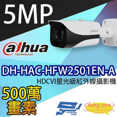 昌運監視器 DH-HAC-HFW2501EN-A 5MP HDCVI星光級紅外線攝影機 大華dahua
