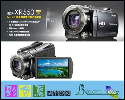 彩色鳥 (HDV出租,租攝影機)租 Sony HDR-XR550 Full HD 數位硬碟式HDV 防水箱 超大硬碟