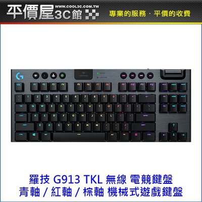 《平價屋3C》Logitech 羅技 G913 TKL 中文 有注音 公司貨 無線 機械式鍵盤 藍芽 鍵盤 遊戲鍵盤