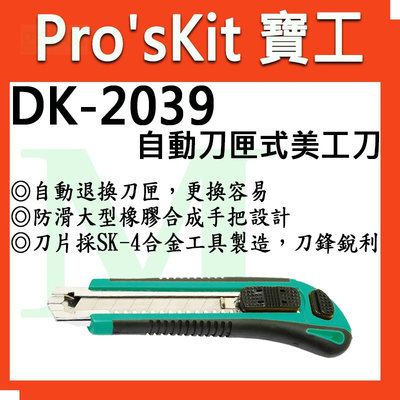 【含稅附發票】【公司貨】寶工 Pro'sKit 自動刀匣式美工刀 DK-2039
