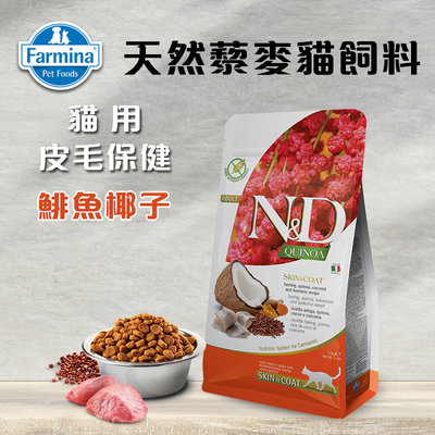 義大利ND Farmina法米納天然藜麥貓糧 皮毛保健-鯡魚椰子 1.5KG 貓飼料 QC-2