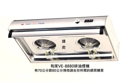 ※達奕※(80公分專用)和家全不鏽鋼排油煙機VE-8880/VE8880台灣製造/有熱波自動除油功能