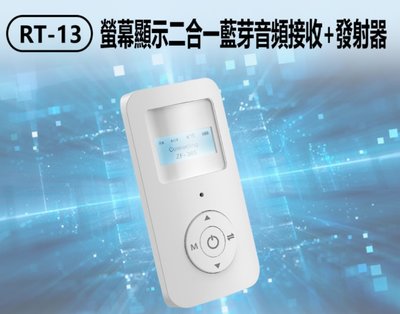 【東京數位】全新 RT-13 螢幕顯示二合一藍芽音頻接收+發射器 可接電話 2in1 3.5mm音源轉接線