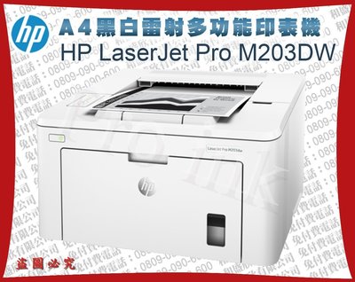 【Pro Ink】HP LaserJet Pro M203DW 黑白雷射高速印表機 / 展示機 + 副廠碳粉匣 / 含稅