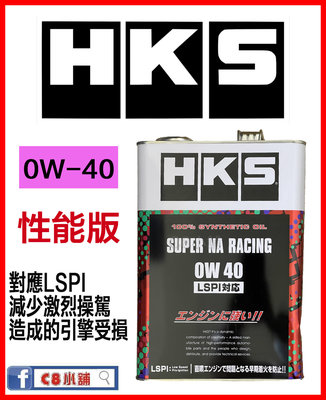 HKS SUPER NA RACING 0W-40 0W40 全合成機油 LSPI C8小舖