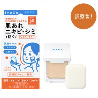 日本🇯🇵 資生堂 IHADA 清透防曬蜜粉餅(9g) SPF40 PA++++ 敏感肌 定妝粉餅 補妝 蜜粉