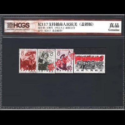 郵票紀117 越南人民抗美蓋銷郵票評級版 匯藏評級 真品 蓋銷全品相外國郵票