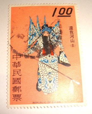 中華民國郵票(舊票) 中國戲劇郵票 還我河山 59年