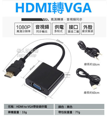 《懶人雜貨舖》HDMI to VGA 帶音源供電轉接線 HDMI轉VGA要轉接線 轉接頭 螢幕轉接線 高清線