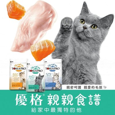 優格TOMA-PRO親親食譜 泌尿貓 三種肉貓/四種肉貓 13.2LB 貓飼料