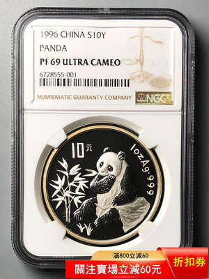 1996年熊貓精制1盎司銀幣NGC69UC，發行量僅8000