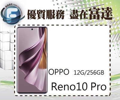 台南『富達通信』OPPO Reno10 Pro 6.7吋 12G/256G/紅外線遙控【全新直購價9300元】