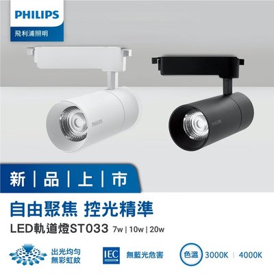 PHILIPS 飛利浦 ST033T LED 7W 軌道燈 全電壓