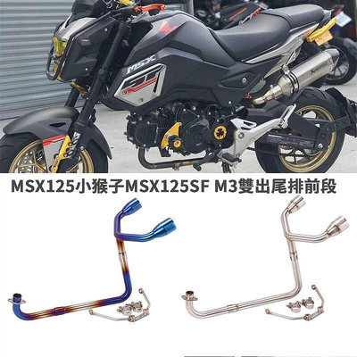 台灣現貨摩托車改裝適用於Honda本田MSX125 MSX125SF排氣管不鏽鋼前段帶支架泰國小猴子M3燒藍彎管可接51