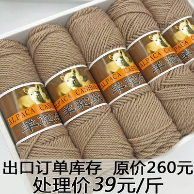 熱銷 羊駝絨粗毛線手工編織羊毛線團手工編織毛衣線中粗棒針外套圍巾線