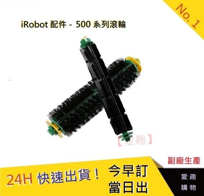 iRobot500系列滾輪【愛趣】 通用500/510/527/530/560/570 iRobot耗材15(副廠)