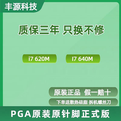 【公司貨】pga原針腳正式版 i7 620m 640m  筆記本 cpu