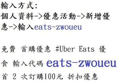 免費 首購優惠 #Uber Eats 優食 輸入代碼eats-zwoueu 首 2 次訂購100元折扣 foodpand