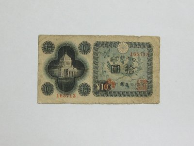 老日本銀行券---拾圓---國會議事堂---六碼---165713---1946年---極少見收藏---雙僅一張