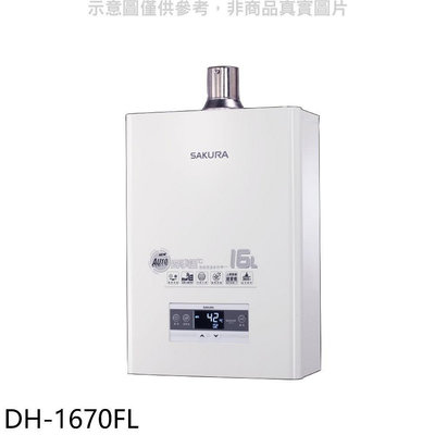 《可議價》櫻花【DH-1670FL】16公升強制排氣FE式LPG熱水器(全省安裝)(送5%購物金)