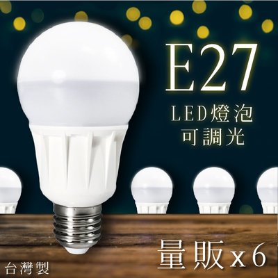 愛護地球 LED省電燈泡 6顆入 LHP 白光/黃光 E27 省電燈泡 CNS國家認證 可調光 吊燈 檯燈 桌燈 電燈