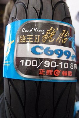 正新龍胎C699(完工價)100/90-10
