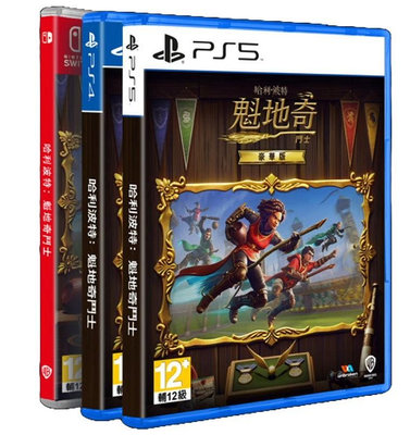 任天堂 NS Switch PS5 哈利波特 魁地奇鬥士 中文 豪華版【預購11/8】