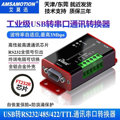 艾莫迅 轉換器 工業級USB轉串口RS232/485/422/TTL通訊串口轉換器