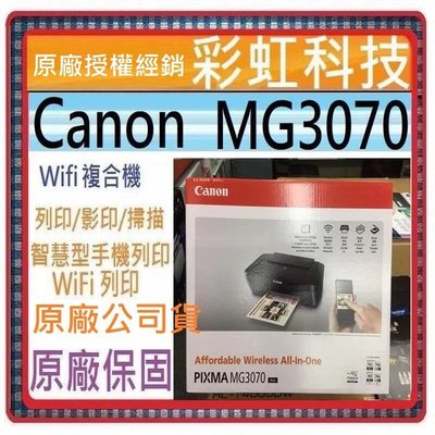 含稅+原廠保固* Canon MG3070 Wifi 複合機 Canon PIXMA MG3070