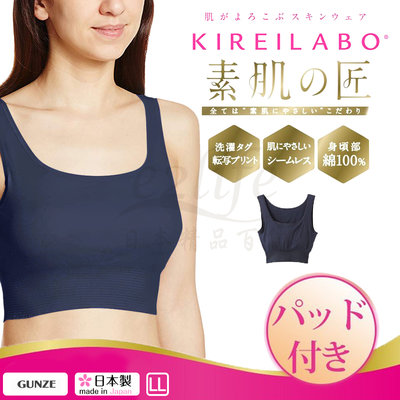 【e2life】日本製 Gunze 郡是 KIREILABO 無痕無鋼圈內衣  胸罩 # KL9355