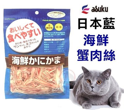 汪旺來【歡迎自取】日本藍系列Asuku海鮮蟹肉絲60g 嚴選素材.高適口性 挑嘴貓最愛.犬貓都可以食用