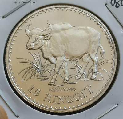 銀幣0801--1976年馬來西亞15林吉特紀念銀幣--白唇水牛