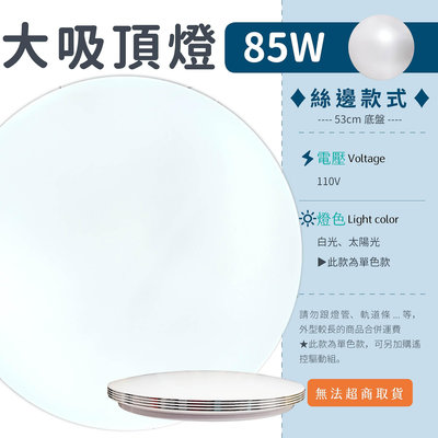 【85W大吸頂燈 -底盤53cm-白光/4000K】全電壓 8500流明 裝潢 客廳 (另可加購吊桿)▸宗聖照明◂