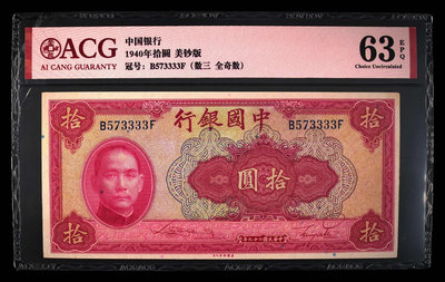 中國銀行拾圓573333，ACG63EPQ，品如圖所示，請看