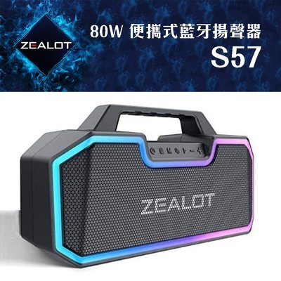 含稅 免運 ZEALOT 便攜式藍牙揚聲器 S57 80W 14400MAh電池 50小時播放 IPX7 防水 無線喇叭