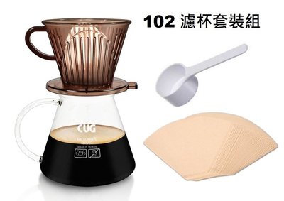 【米拉羅咖啡】全新 CUG 咖啡濾杯組2-4cup【含濾杯、玻璃壺、量匙、濾紙40入】
