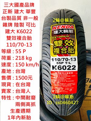 台灣製造 建大 K6022 雙效複合胎 110/70-13 高速胎 輪胎