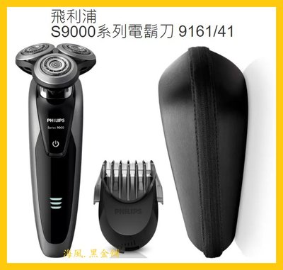 【Costco好市多-線上現貨】Philips 飛利浦 S9000系列 電動刮鬍刀-9161/41