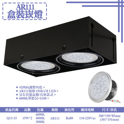 ❀333科技照明❀(Q13-15)LED-15W AR111雙燈無框盒裝崁燈 可調角度 OSRAM LED 全電壓