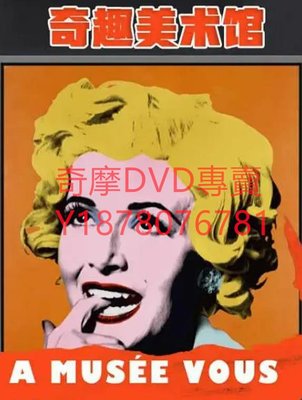 DVD 2019年 奇趣美術館第二季/A Musée vous, à musée moi 紀錄片