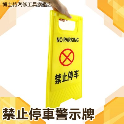《博士特汽修》YBNOSTOP告示牌 禁止停車警示牌 小心滑倒警示牌 專用私人車位禁止停車警示牌A字牌