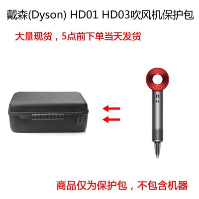 特賣-耳機包 音箱包收納盒適用戴森(Dyson) HD01 Dyson Supersonic HD03吹風機保護包收納盒