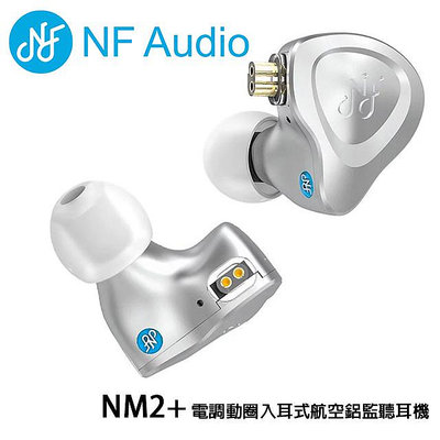 【澄名影音展場】NF Audio NM2+ 電調動圈入耳式航空鋁監聽耳機