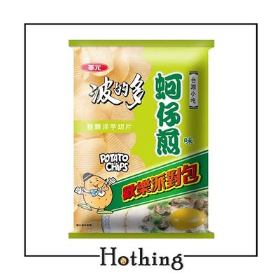 【Hothing】華元 波的多蚵仔煎派對包 110.5g 洋芋片 古早味 經典