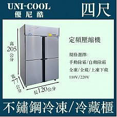 UNI-COOL優尼酷四尺風冷上凍下藏不銹鋼冷凍櫃