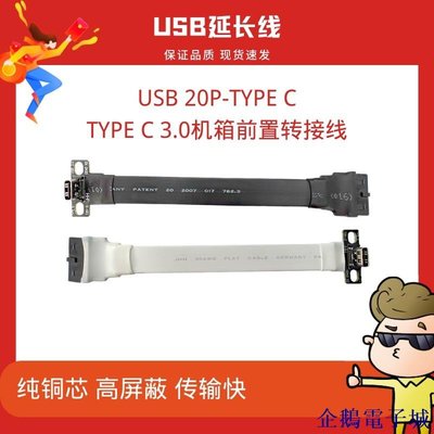 溜溜雜貨檔【】USB3.0 接口擴展轉接線Type c轉19P/20P機箱前置後置扁平高速屏蔽