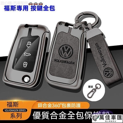 Volkswagen 福斯鑰匙套 Tiguan GOLF POLO 捷達尚酷 passat VW 鋅合金 鑰匙扣 汽車鑰匙套 鑰匙殼 鑰匙保護套 汽車用品