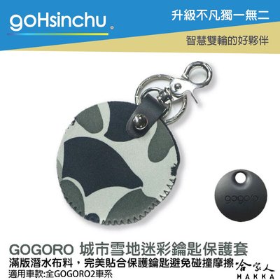 gogoro 2 雪地迷彩 鑰匙圈 鑰匙保護套 潛水衣布 ec05 gogoro 3哈家人
