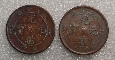 真品古幣古鈔收藏浙江省造光緒元寶十文二個版